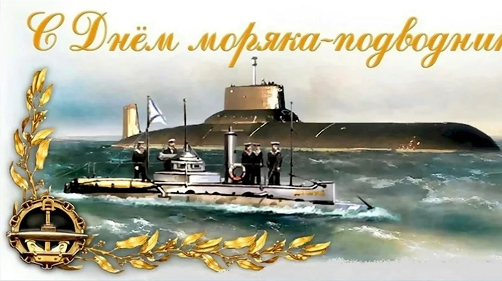 19 Марта день моряка-подводника ВМФ России.