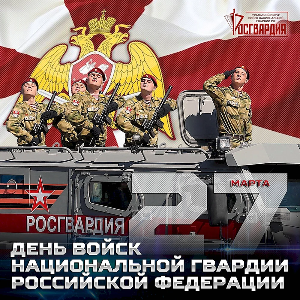 27 Марта день войск национальной гвардии РФ