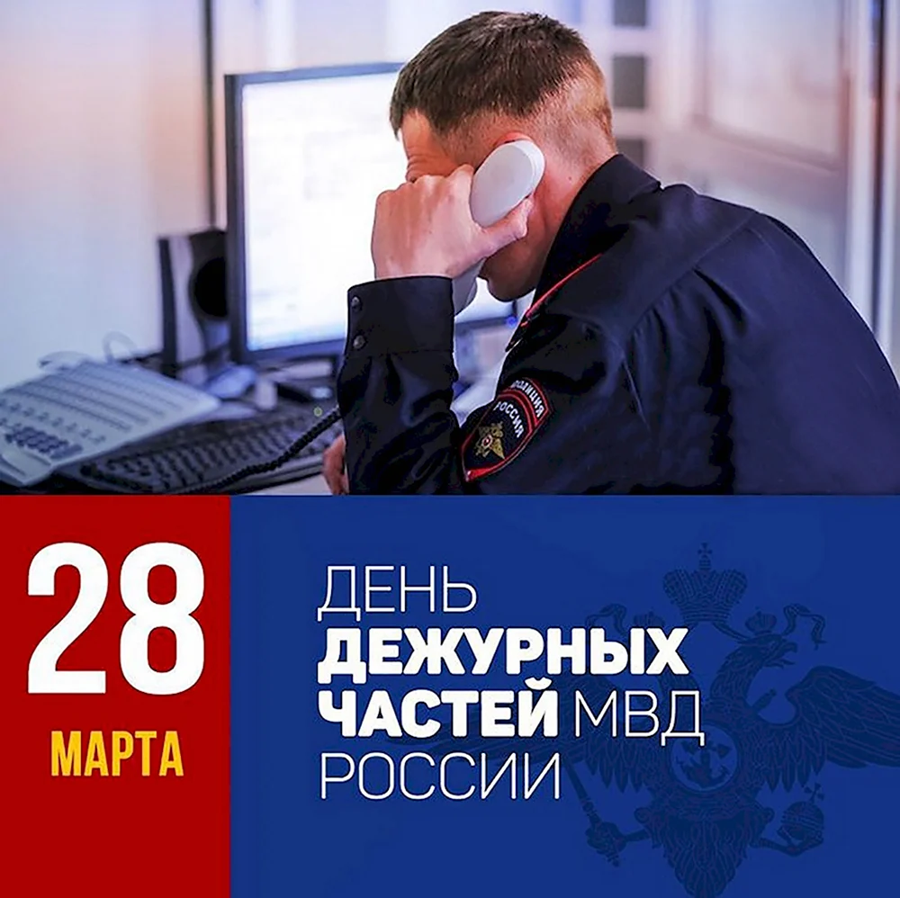 28 Марта день образования дежурных частей МВД России