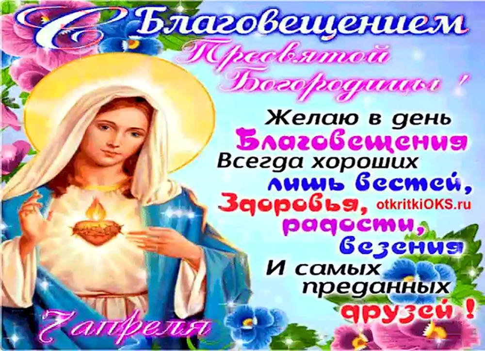 Богородица 7 апреля