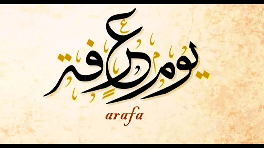 День Арафа на арабском