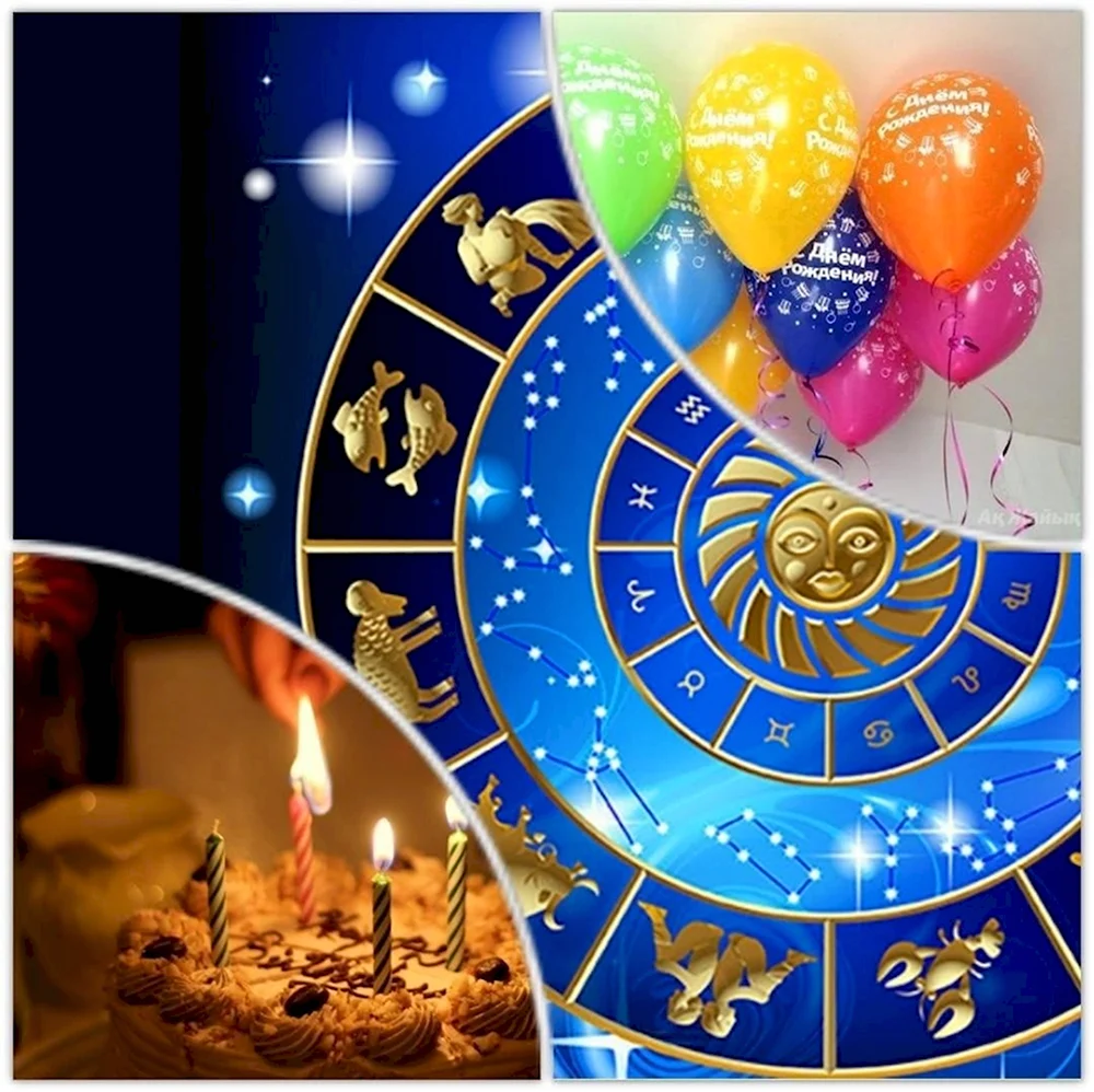 День астролога