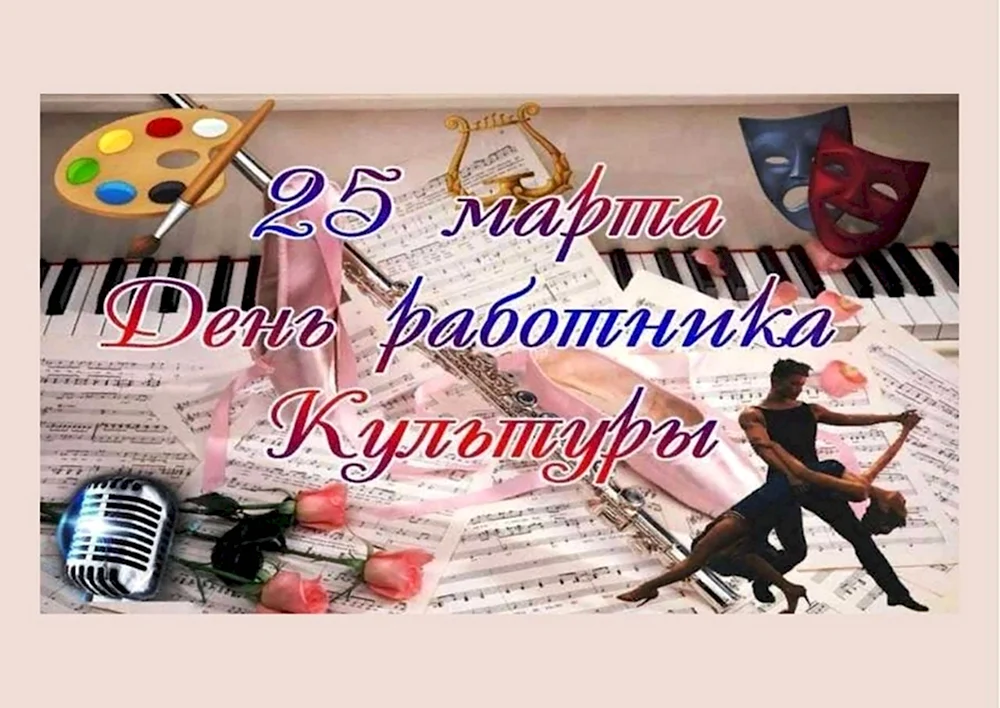 День работника культуры плакат