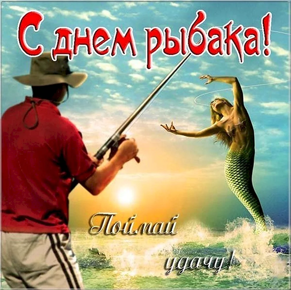 День рыбака