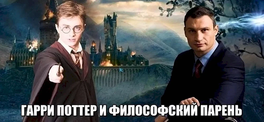Гарри Поттер и философский парень Кличко