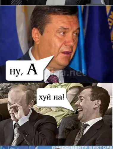 Янукович скажи а