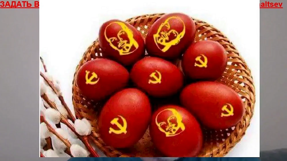 Коммунистические яйца на Пасху