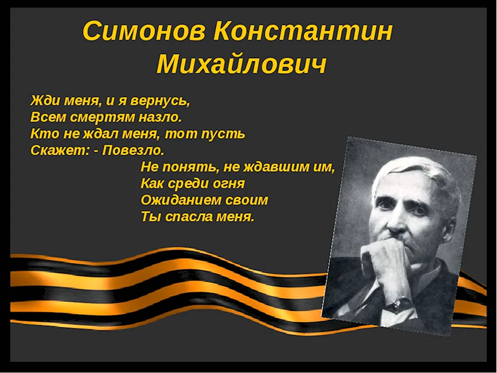 Константин Симонов поэт Великой Отечественной войны