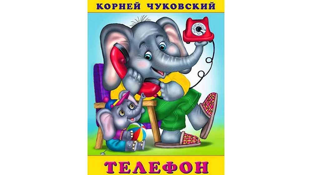 Корней Чуковский слон
