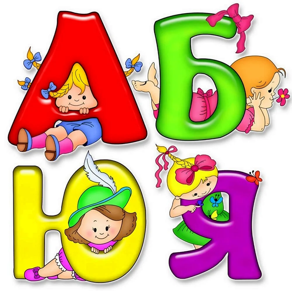 Красивые детские буквы