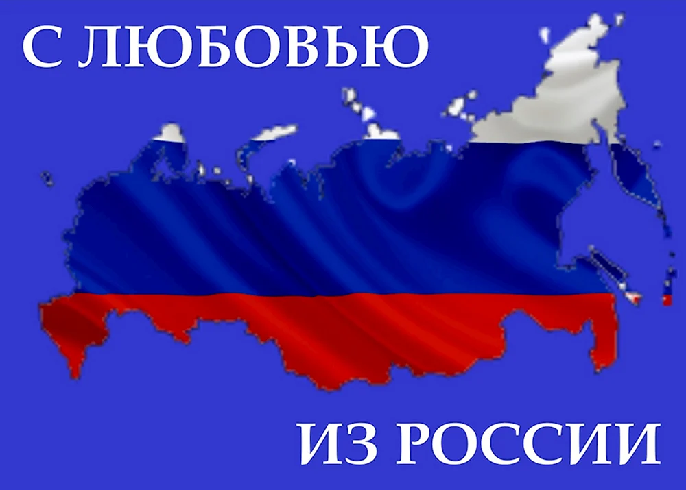 Люблю Россию