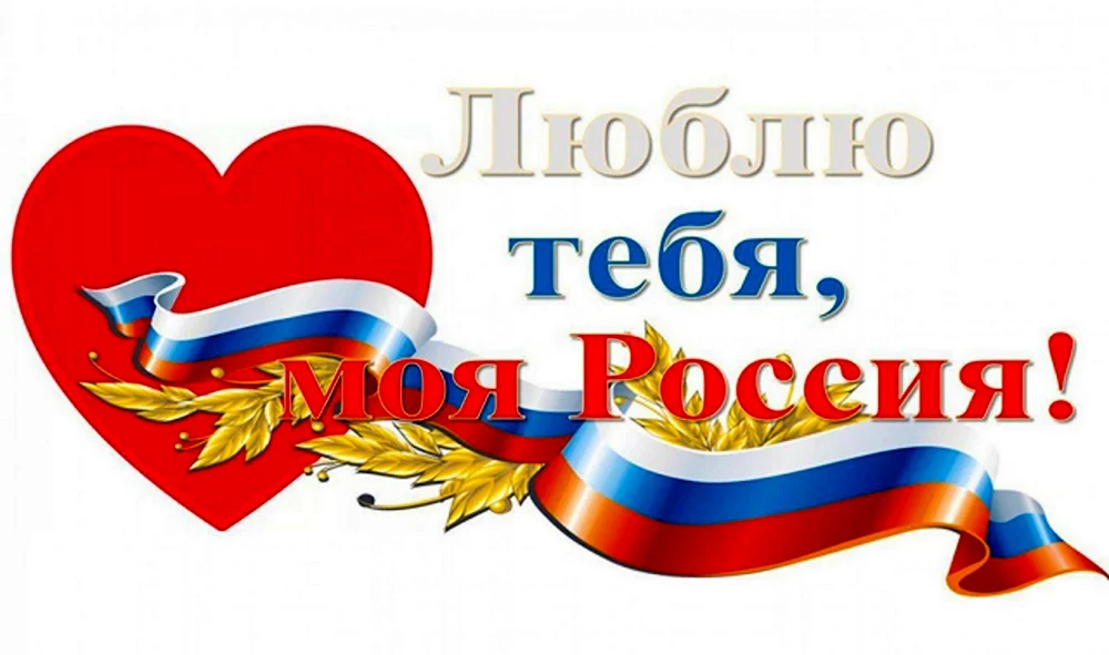 Люблю тебя моя Россия
