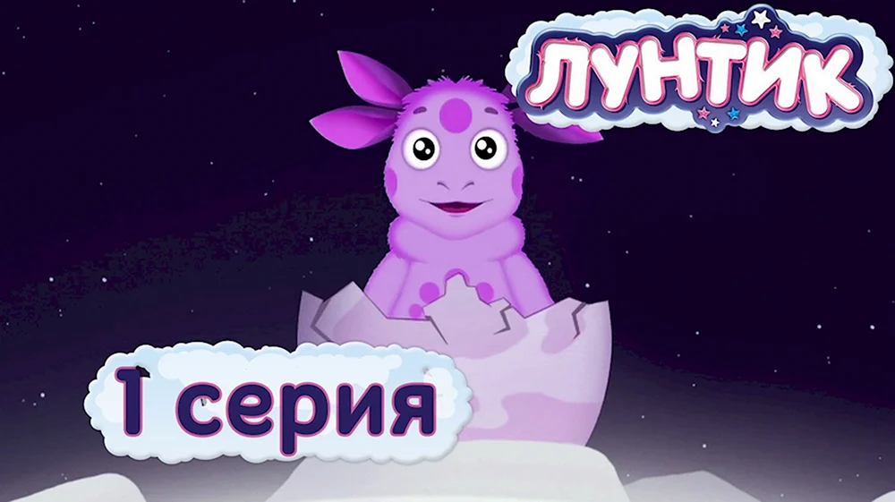 Лунный гость Лунтик 1 сезон серия