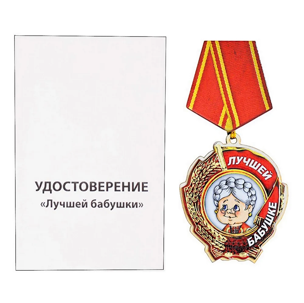 Медаль для дедушки и бабушки