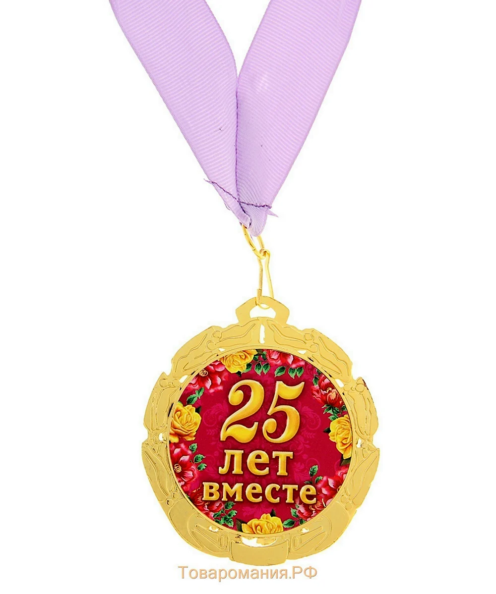 Медаль серебряная свадьба