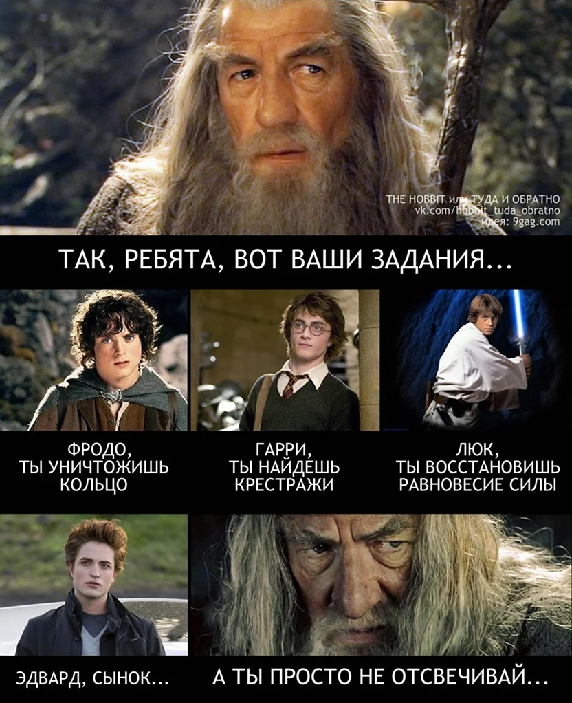 Мемы про Властелин колец и Гарри Поттер
