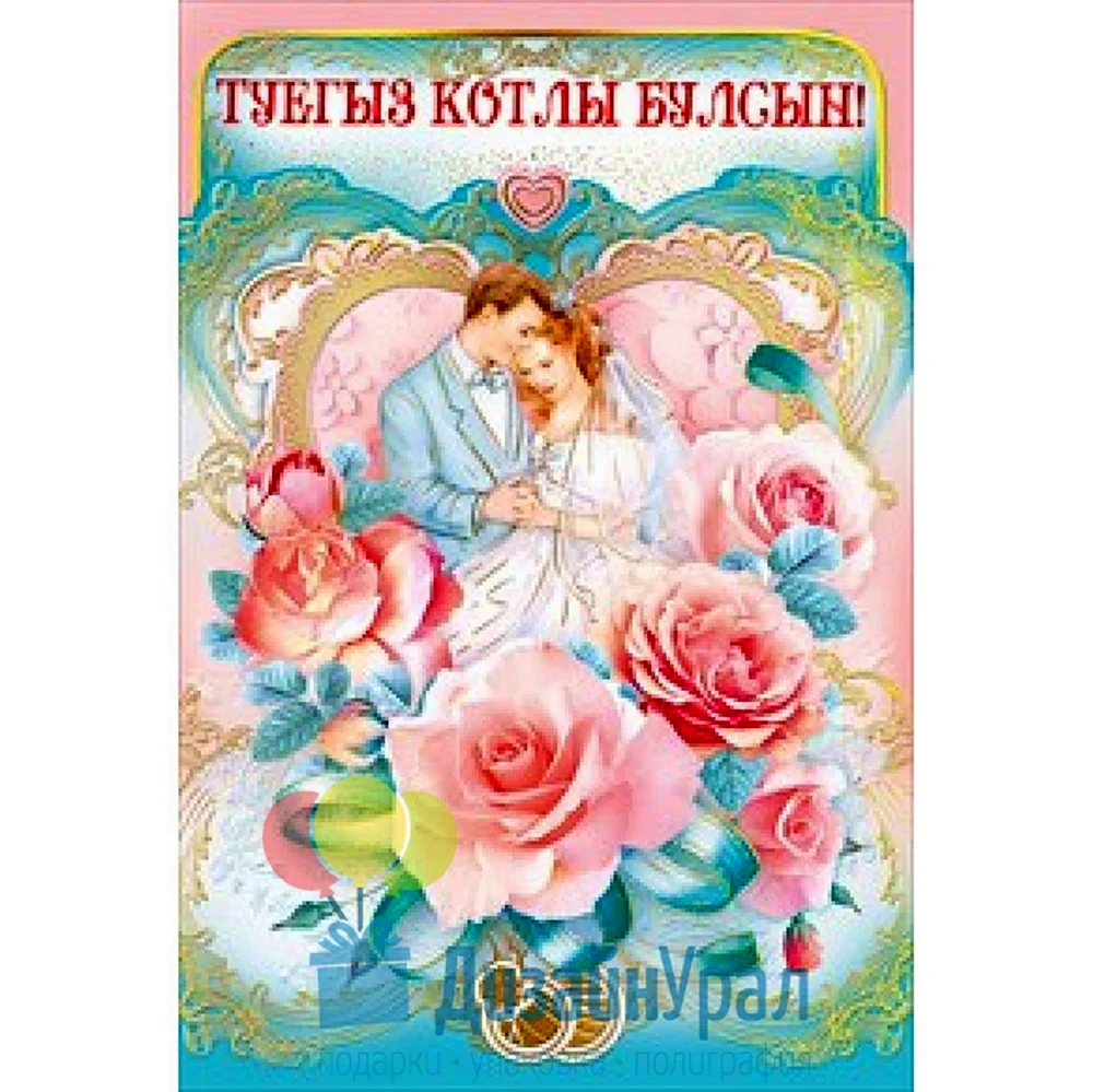 Открытки с поздравлением татарской свадьбы