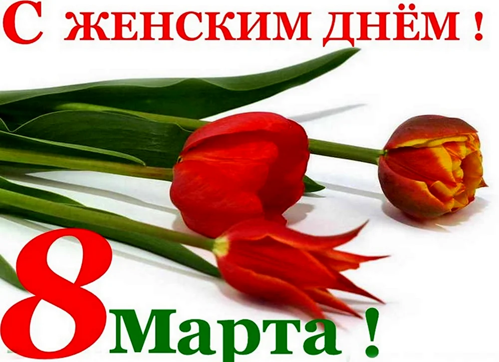 Поздравление с 8 марта Одноклассники