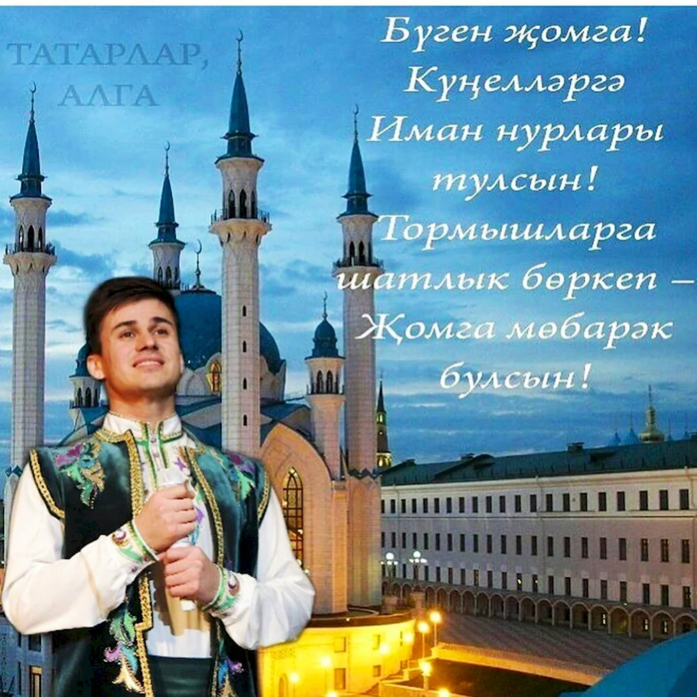 Поздравление с пятницей на татарском
