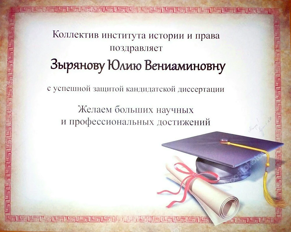 Поздравление с получением диплома