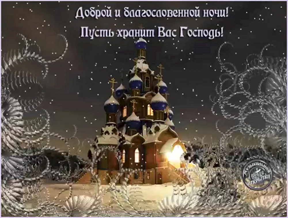 Православные пожелания спокойной ночи