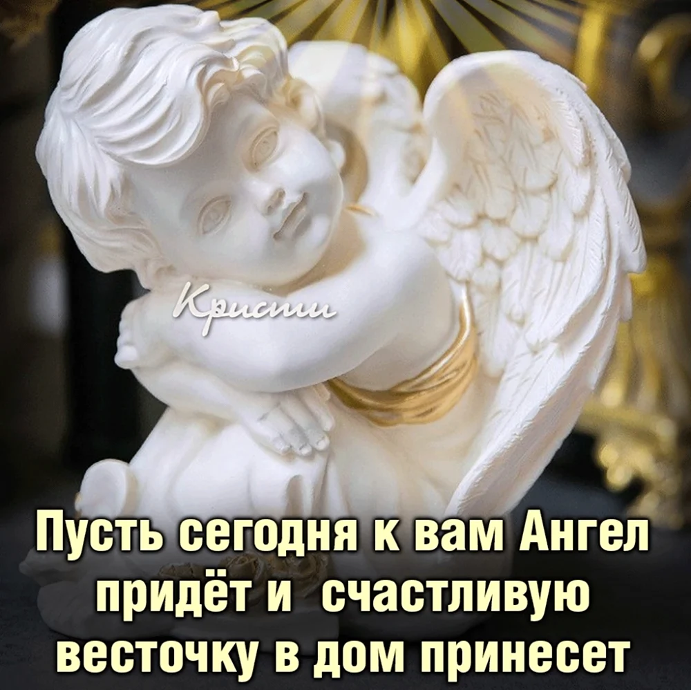 Пусть ангел вас хранит и оберегает