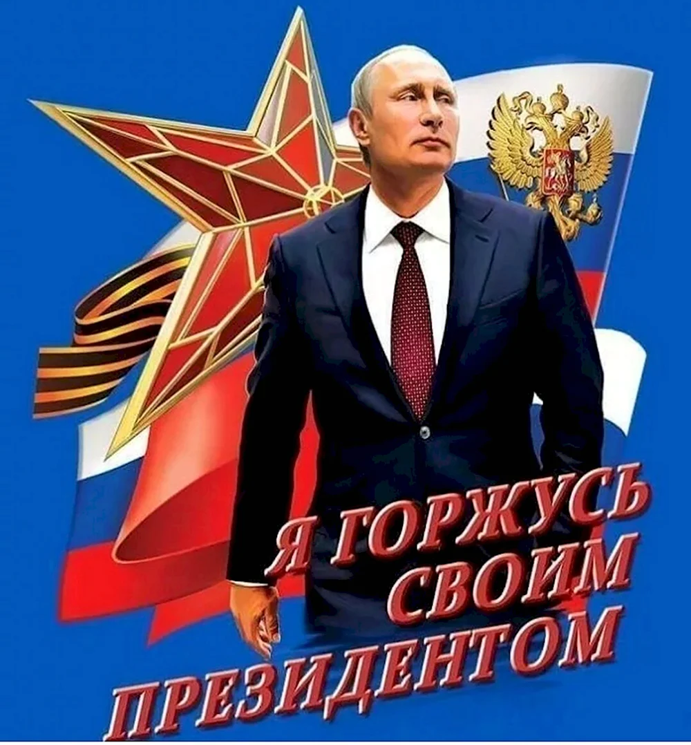 Путин лучший президент