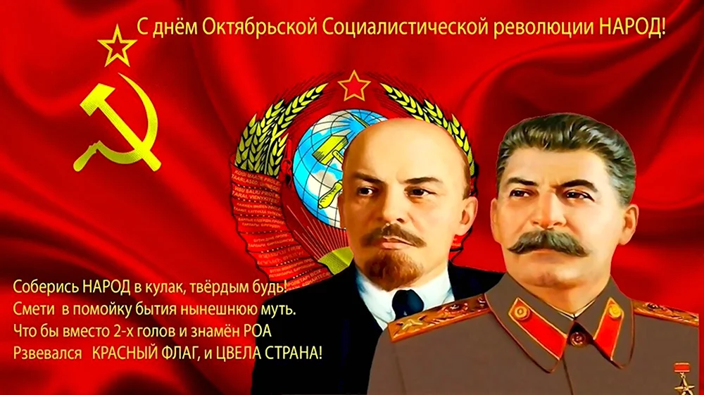 С днем Великой Октябрьской революции