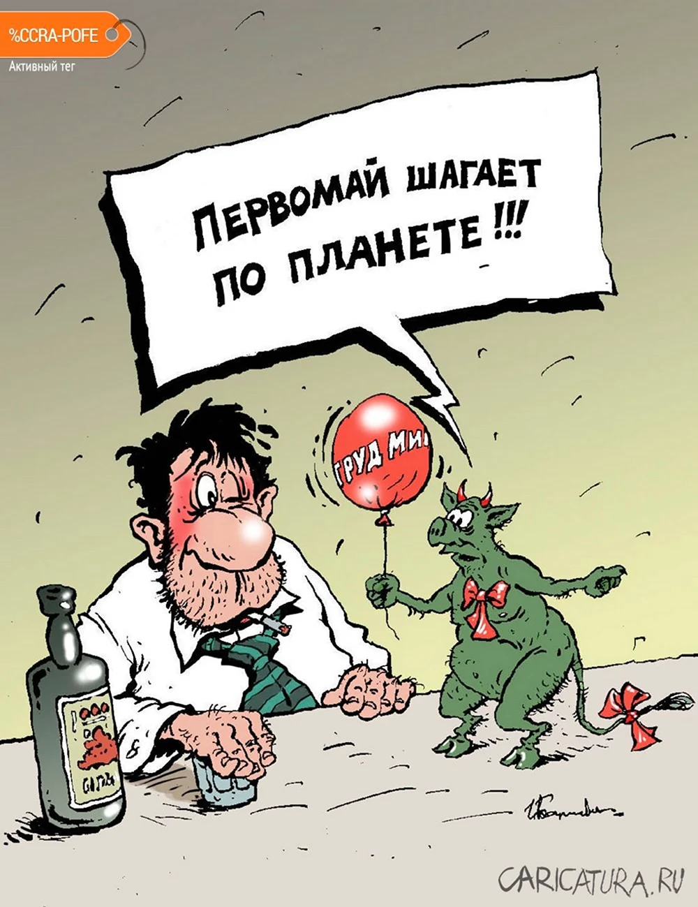 С Первомайским праздником карикатура
