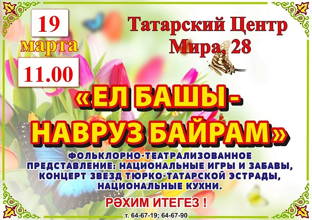 С праздником Навруз на татарском