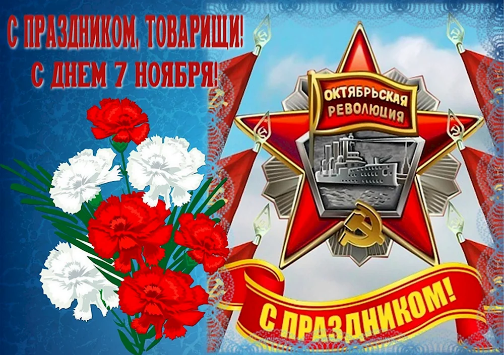С праздником Октябрьской революции открытки
