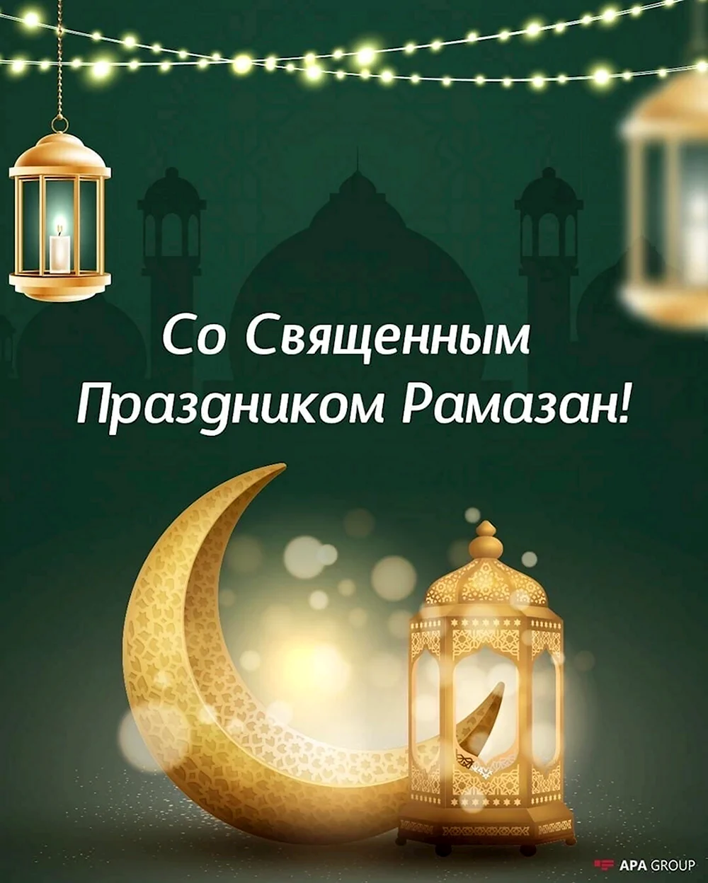 С праздником Рамадан