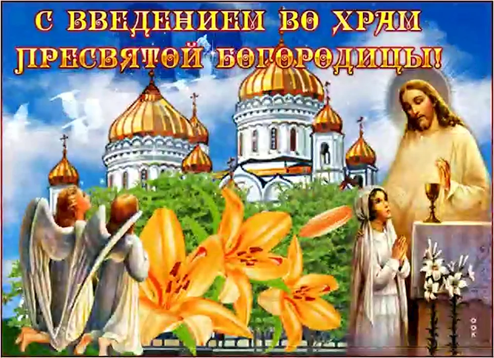 С праздником введения во храм Пресвятой Богородицы открытки