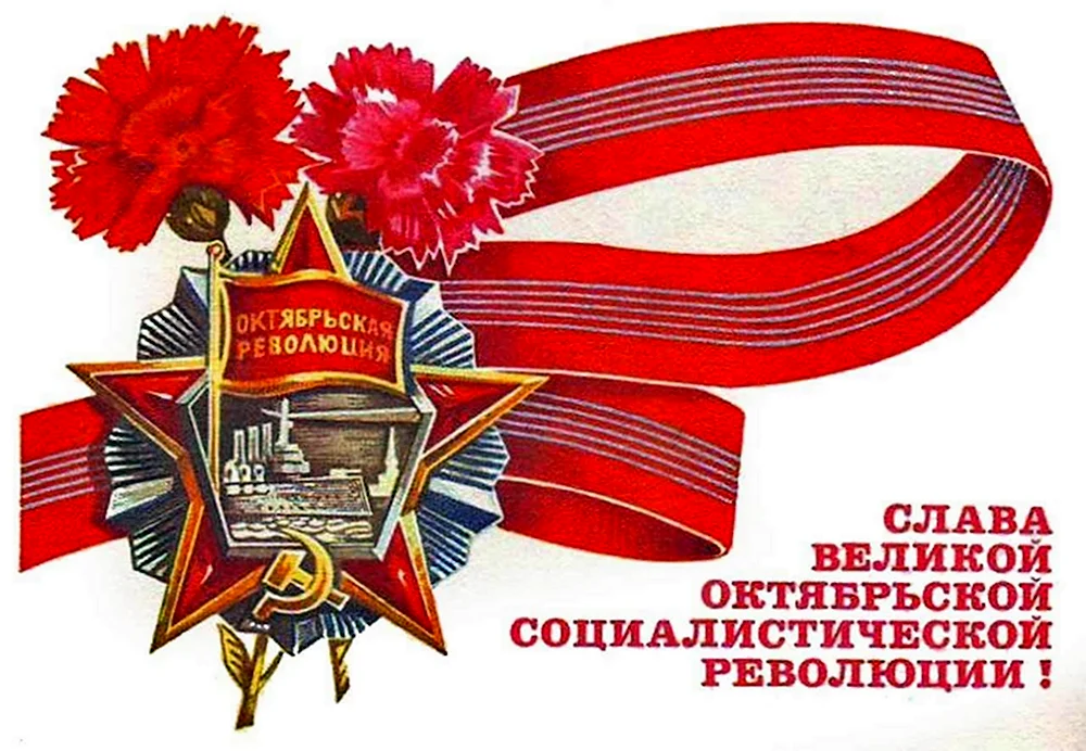 Слава Великой Октябрьской социалистической революции