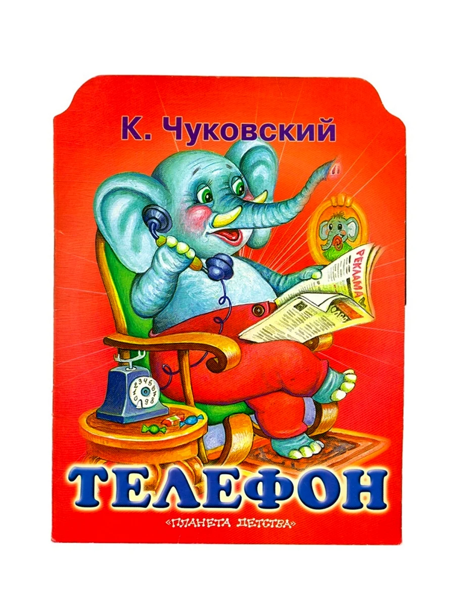 Слон Чуковский