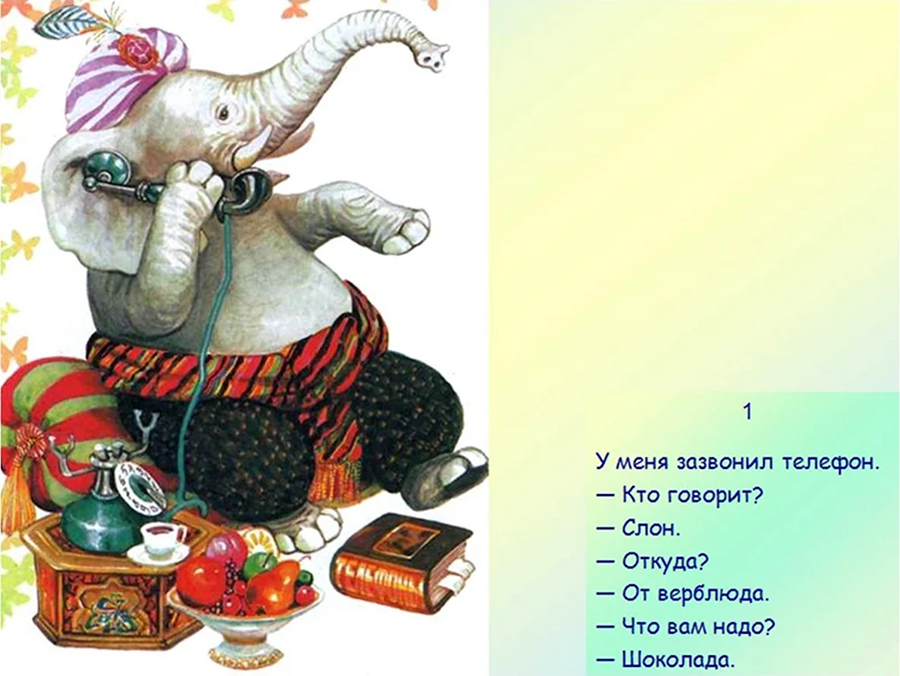 Слон с шоколадом корней Чуковский