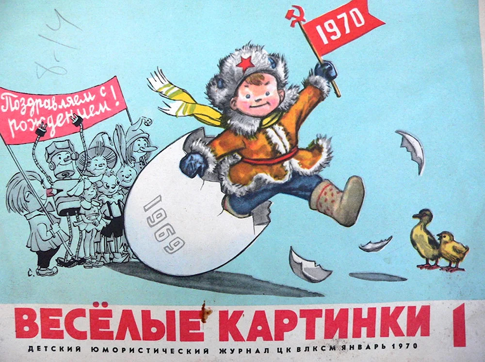 Весёлые картинки журнал СССР