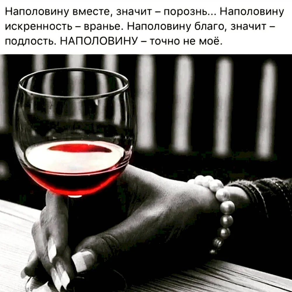 Вино в бокале надо пить