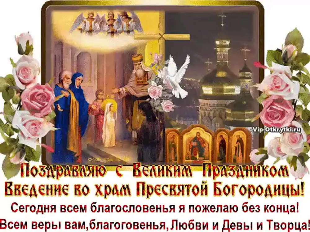 Введение во храм Пресвятой Богородицы православный праздник