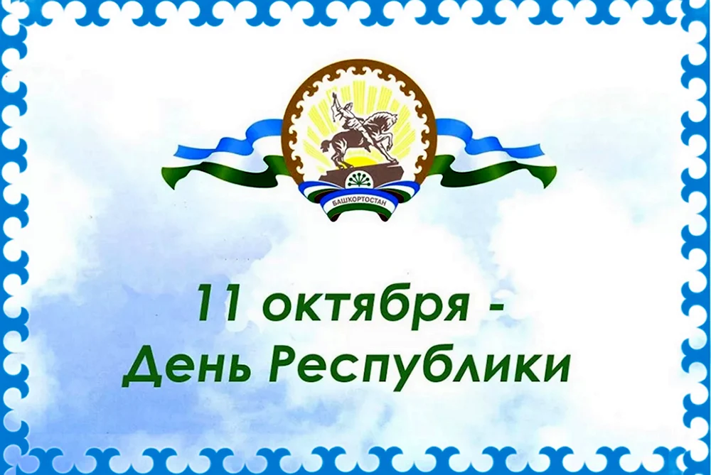 11 Октября день Республики Башкортостан
