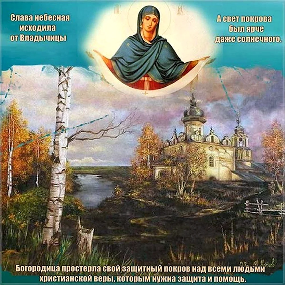 14 Октября православный праздник Покрова Пресвятой Богородицы