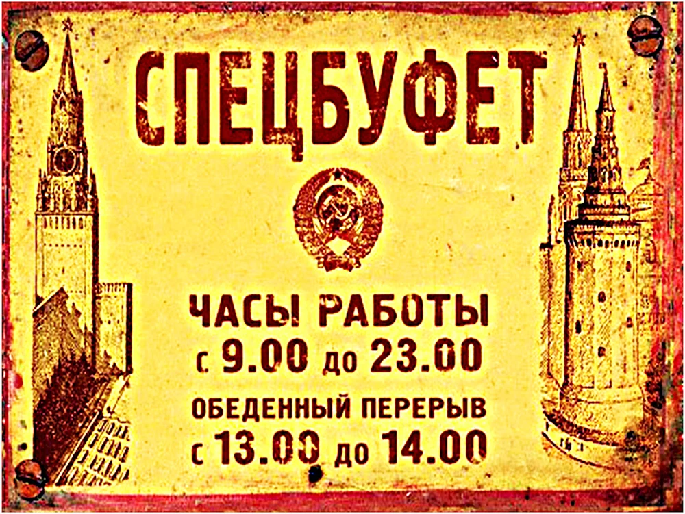 Буфет надпись Советская