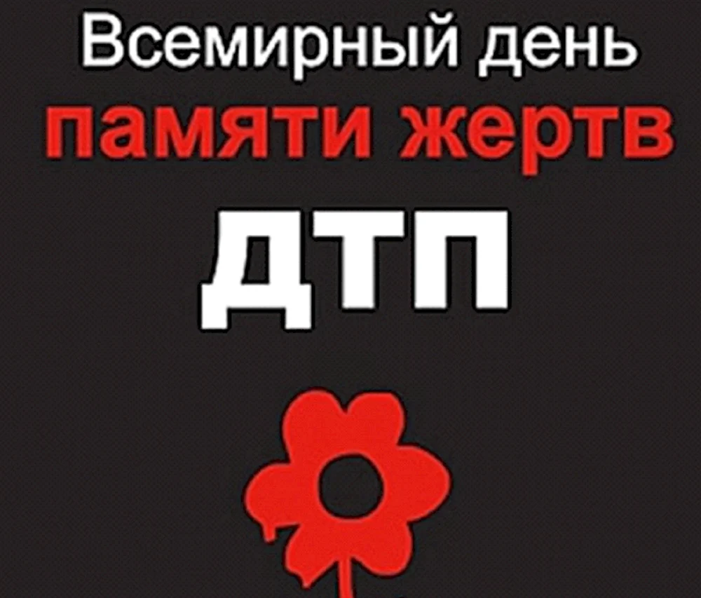 День памяти жертв ДТП красный цветок