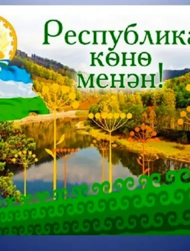 День Республики Башкортостан