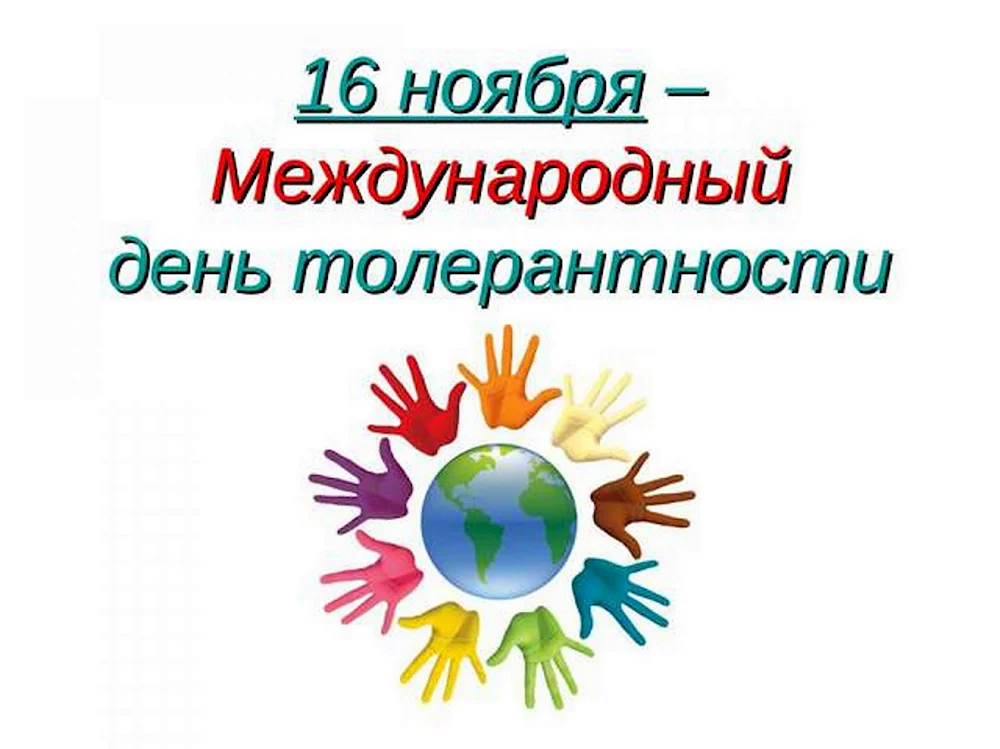 Международный день посвященный терпимости 16 ноября