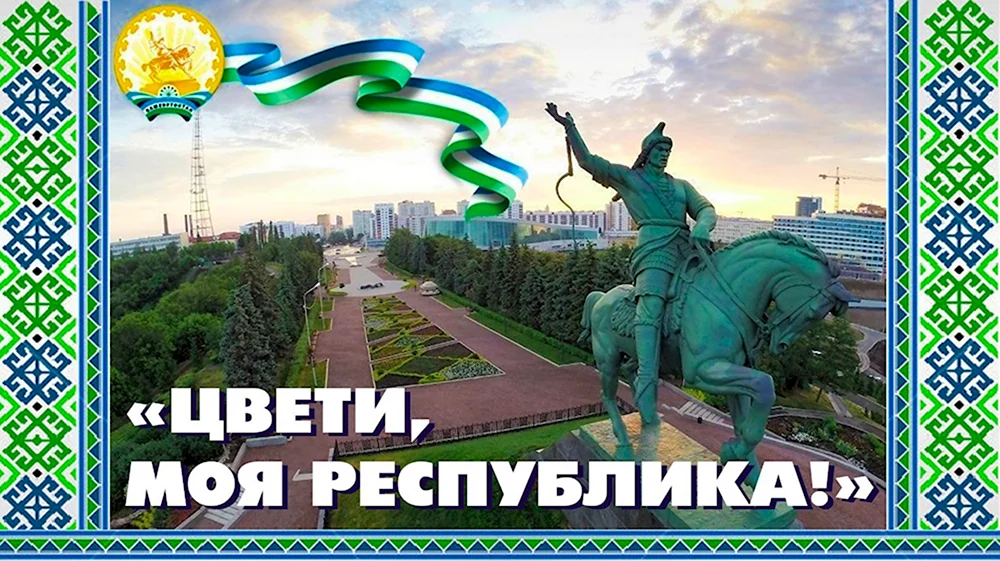 Моя Республика Башкортостан