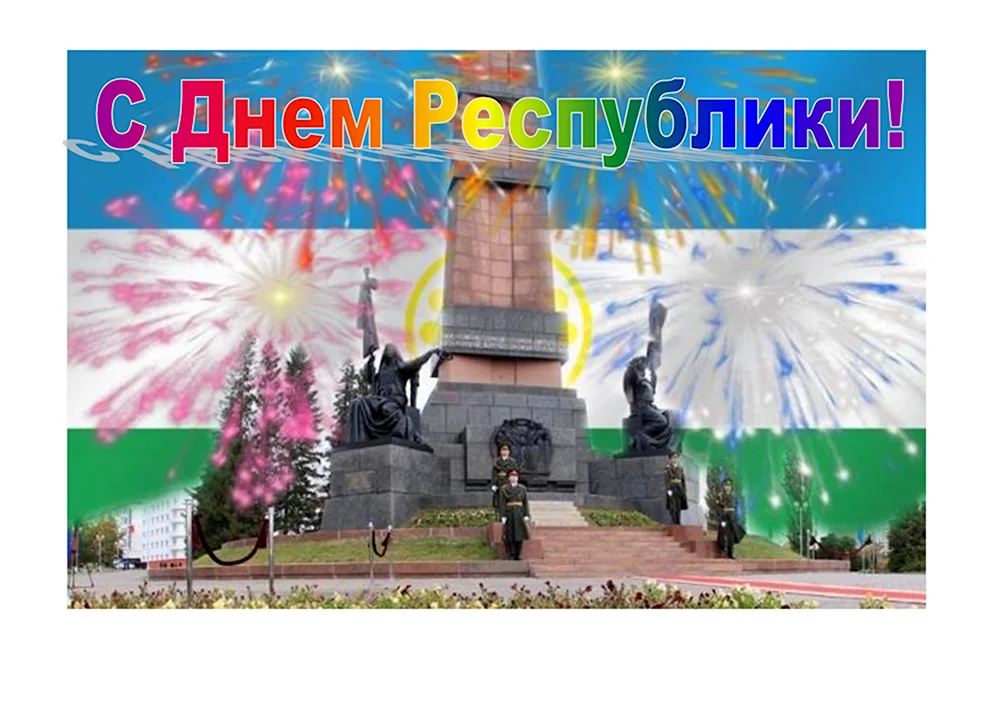 Республика Башкортостан день Республики