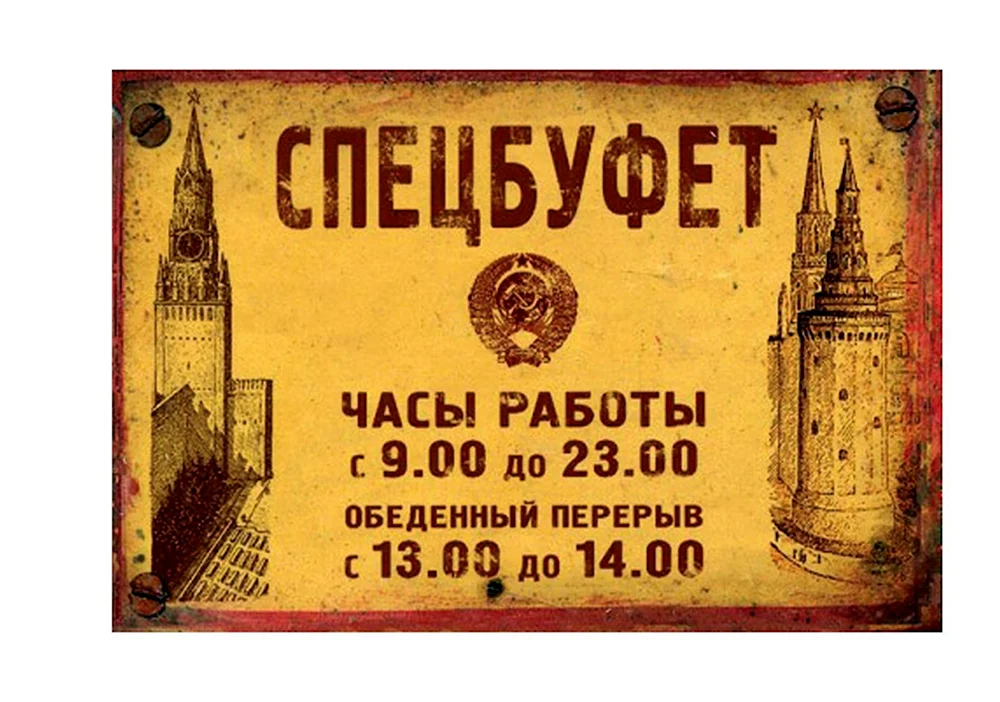 Таблички советских магазинов